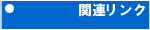�֘A�����N