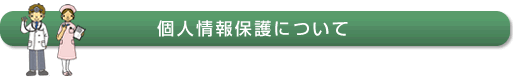 個人情報保護について 個人情報保護について