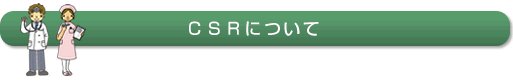 CSRについて CSRについて