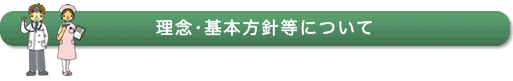 理念・基本方針等について 理念・基本方針等について